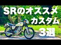 【SR400】装着して感動したオススメのカスタムパーツ3選【モトブログ】FI　カスタム