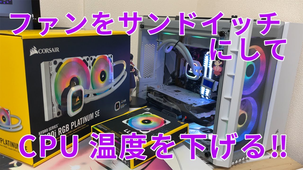 自作PC】Corsair Crystal 280X 簡易水冷クーラーを使ってファン