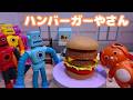 ハンバーガー屋さんでゆうぴょんがお仕事体験！お客さんがいっぱいきたよ！【お店屋さんごっこ遊び】