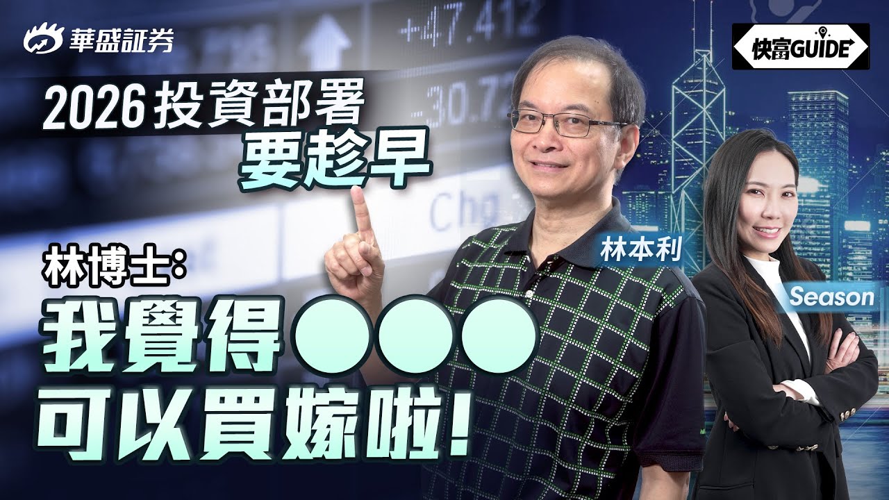 2026投資部署要趁早! 林本利博士:4-5百萬放喺到擺住待等入手 | 嘉賓:林本利【快富GUIDE】Ep 16 #華盛証券 #美股 #港股 #快富