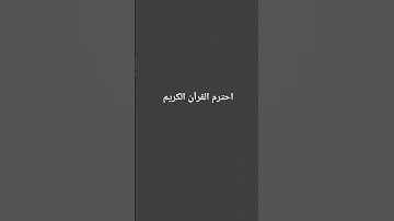 احترم القرآن الكريم فضلا وليس أمرا