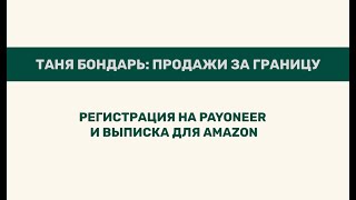 Регистрация на Payoneer и выписка для Amazon