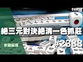 [麻將精華] 美國麻將精華！絕三元對決絕清一色抓莊 都剩絕章尾巡行聽對決 #2388