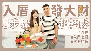 新家入厝🏠懶人輕鬆五步驟💰全家一起發大財｜裝潢｜新家｜入厝｜農民曆｜吉祥話｜安床