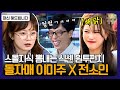 "I'm 프랑스人" 3개국어 섞어 쓰는 언어 능력자 미주ㅋㅋㅋ 그리고 조금 얕은 지식으로 유재석한테 혼나는 전소민의 대환장 조합 | #대신해드립니다 #식스센스2