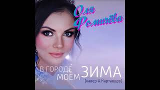 Оля Фомичёва - В Городе Моём Зима (Single) (Cover) (2024)
