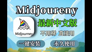【2024】Midjourney中文版更新~!不用梯,免费使用!ai绘画软件,Midjourney安装,Midjourney下载,Midjourney教程,ai