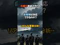【歴史解説】中国が攻めてきたら…自衛隊は対応できるのか？リアルな軍事分析