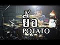 ยื้อ - POTATO | Drum cover | Beammusic