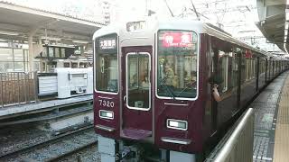 阪急電車 京都線 7300系 7320F 発車 十三駅
