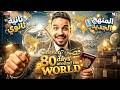 AROUND THE WORLD EIGHTY DAYS قصة شرح و حل الصف الثاني الثانوي 2026