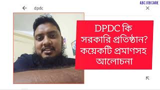 ডিপিডিসি কি সরকারি প্রতিষ্ঠান নাকি বেসরকারি✔️ DPDC Govt or Private✔️