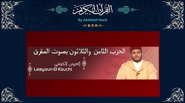 الحزب الثامن والثلاثون برواية ورش بصوت المقرئ العيون الكوشي - سورة الشعراء - سورة النمل