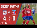 Обзор матча СКА – «Туапсе» (4:0)