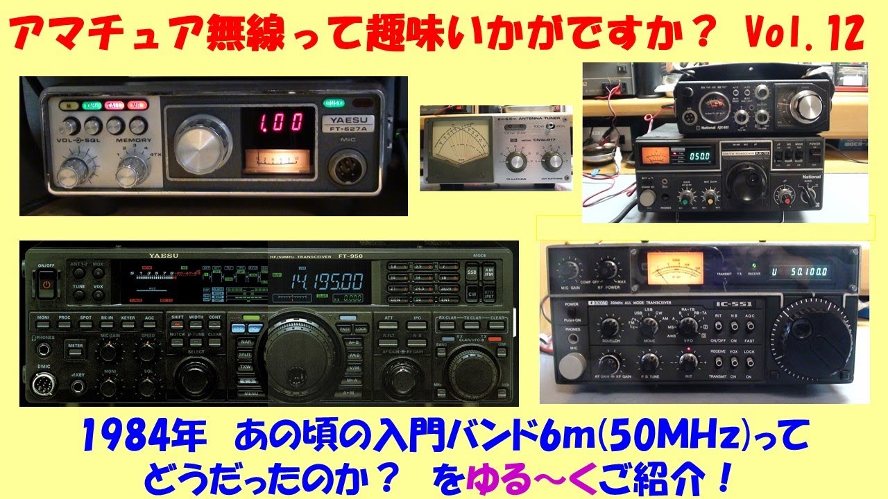 昭和に流行した趣味 アマチュア無線 あの頃の6m(50MHz)ってどう