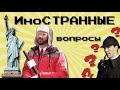 ИноСТРАННЫЕ Вопросы! / Американец