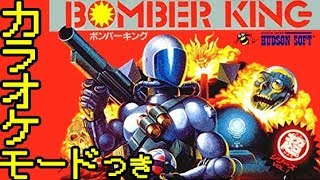 FC『ボンバーキング』クリア＋カラオケモードつき-866本目【マルカツ!レトロゲーム】