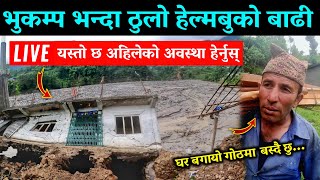 हेल्मबु बाढीले घर बगाएपछि गोठ बनाउदै स्थानीय हरु हेर्नुस् | melamchi helambu flood update