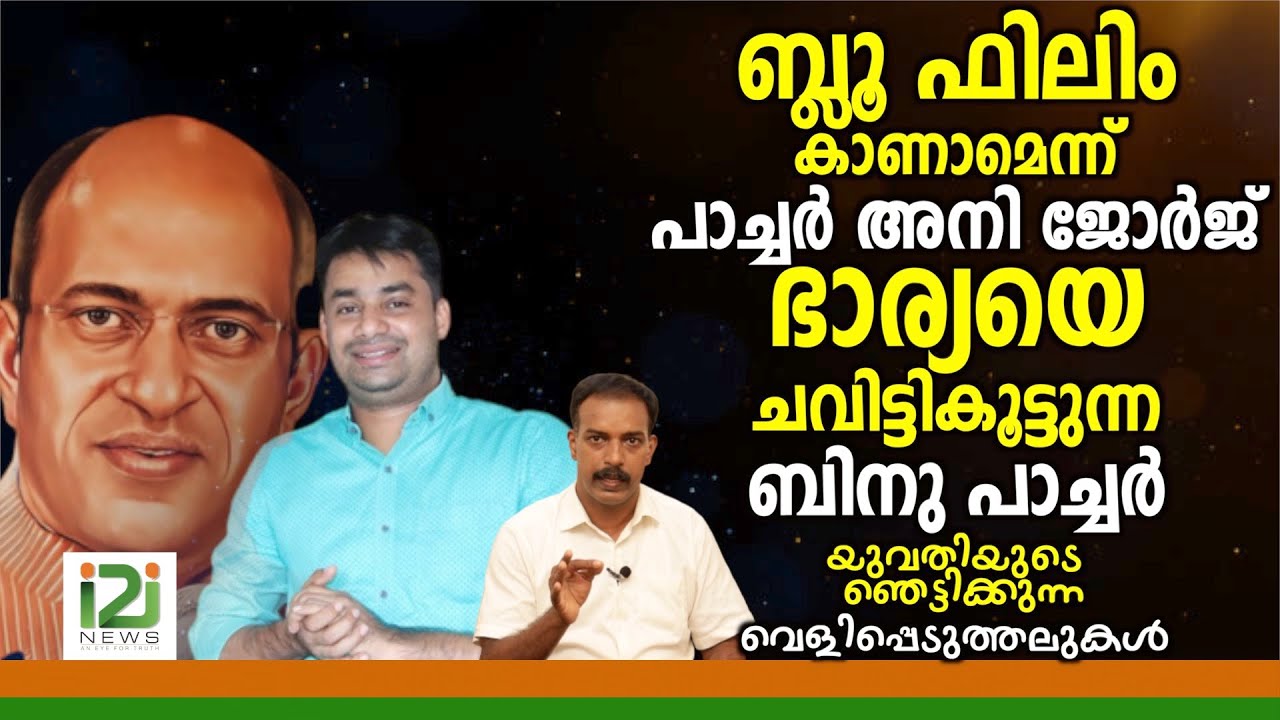 Response From Laity|ബ്ലൂ ഫിലിം കാണാമെന്ന് പാച്ചർ അനി ജോർജ് ...ഭാര്യയെ ചവിട്ടികൂട്ടുന്ന ബിനു പാച്ചർ