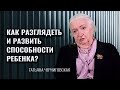 Как формируется мозг и мышление ребенка? Татьяна Черниговская