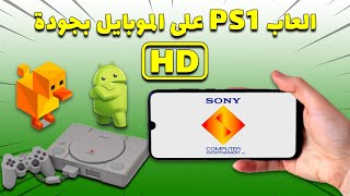 أفضل محاكي PS1 للاندرويد | شرح تشغيل العاب بلايستيشن 1 على الموبايل (Duckstation) screenshot 3