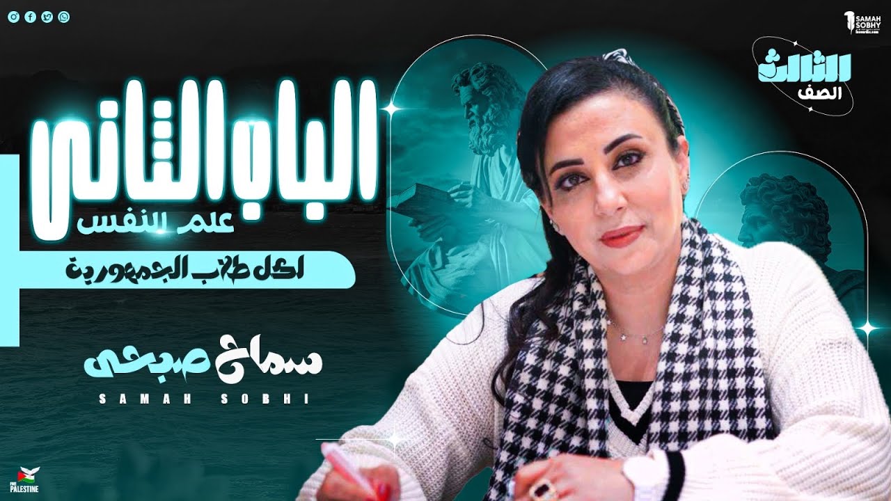 ورشة الباب الثاني#علم النفس د/سماح صبحي #الصف_االثالث_الثانوى