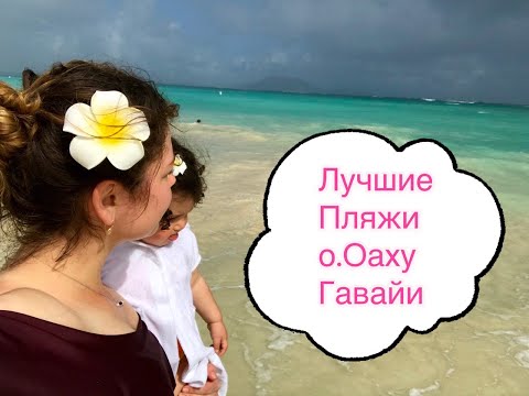 Видео: Оаху, лучшие пляжи Гавайев