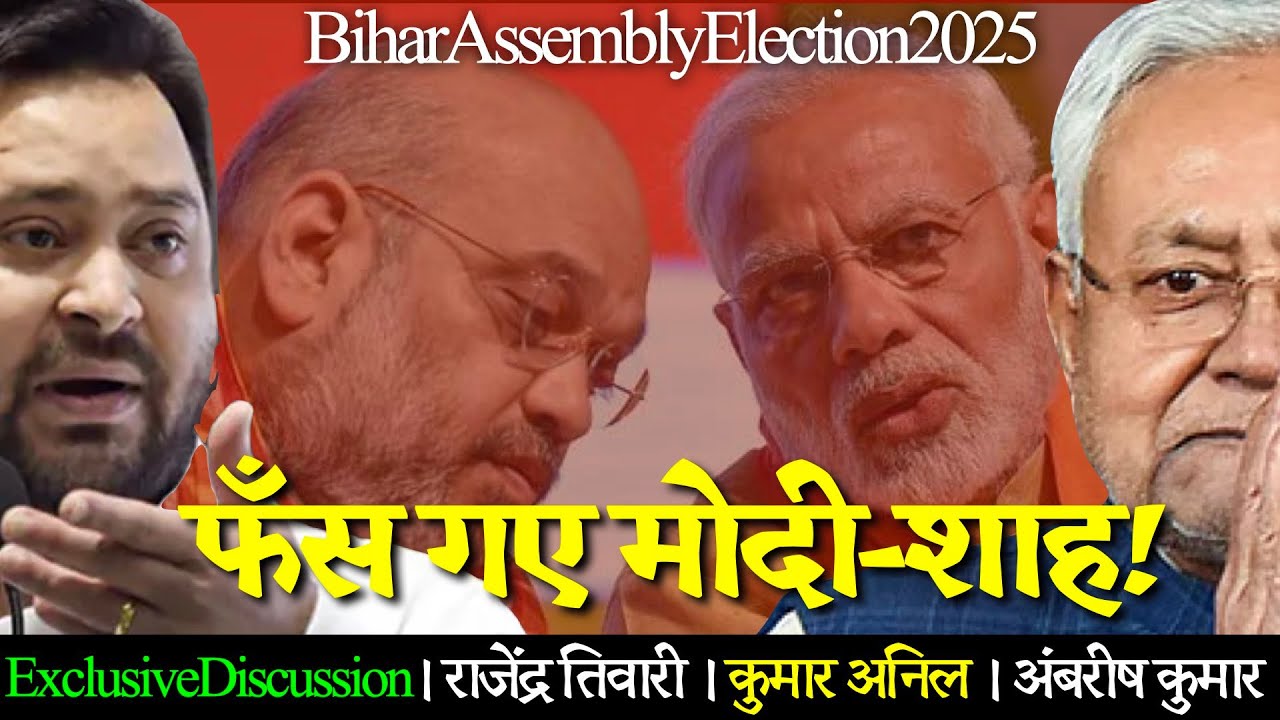 🔴 Bihar Elections 2025: Declaration of Tejashwi's Name। NDA on Edge | Live Discussion