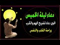 اعظم دعاء ليلة االخميس فى جوف الليل قبل الفجر لن تتوقف عن ترديده ابدا يجلو حزنك ويزيل همك ويشرح صدرك اعظم دعاء ليلة االخميس فى جوف الليل قبل الفجر لن تتوقف عن ترديده ابدا يجلو حزنك ويزيل همك ويشرح صدرك
