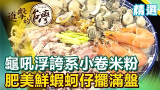 龜吼浮誇系小卷米粉！肥美鮮蝦、蚵仔擺滿盤《進擊的台灣精選》 