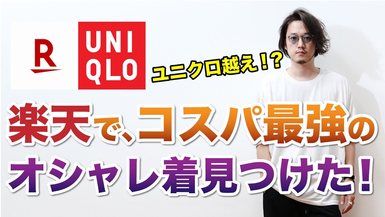ユニクロ越え 楽天で コスパ最強オシャレ着見つけた Youtube