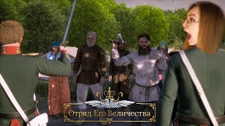 ЭТО МОГЛО БЫ ВЫЙТИ ВМЕСТО СМУТЫ • ОТРЯД ЕГО ВЕЛИЧЕСТВА • ПРОХОЖДЕНИЕ  ИГРЫ НА СТРИМЕ