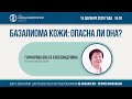 Базалиома кожи: опасна ли она?