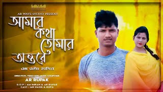 Amar Kotha Tomar Ontore ( আমার কথা তোমার অন্তরে ) -  MH Hasib | Bangla Official Music Video 2021