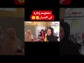 نشعلوهم زكارة في العديان جماعة الباك والبيام نشعلوهم زكارة في العديان جماعة الباك والبيام