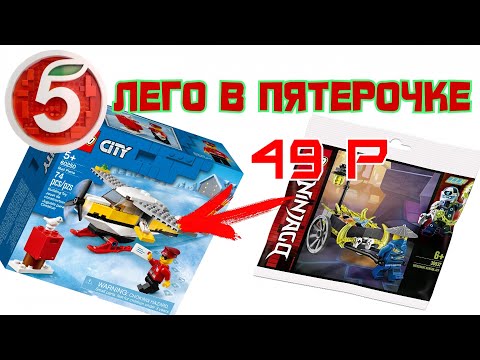 ЛЕГО ИЗ ПЯТЕРОЧКИ!Обзор на 2 эксклюзивных набора