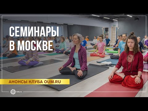 Семинары по медитации и хатха-йоге в Москве с клубом oum.ru