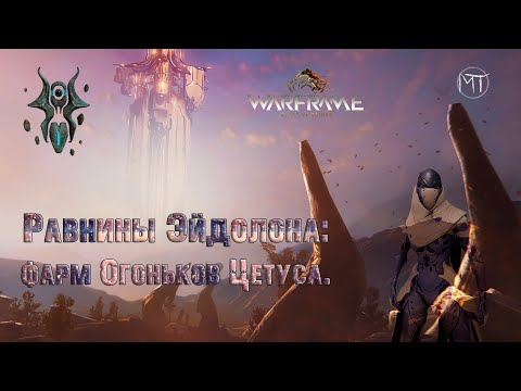 Warframe #84 | Earth: Plains of Eidolon: Cetus Wisp farm | Земля: Равнины Эйдолона: Огонёк Цетуса