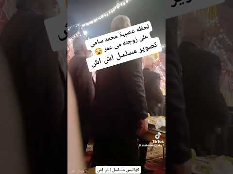 عصبية محمد سامى على مى عمر فى كواليس مسلسل اش اش اكسبلور