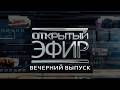 "Открытый эфир" о специальной военной операции в Донбассе. День 1573