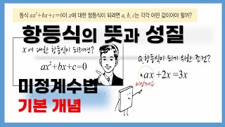 [고1수학] 항등식 뜻과 성질, 미정계수법 기본 개념 / 계수비교법과 수치대입법