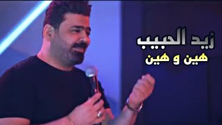 زيد الحبيب  - هين وهين (حفلة اربيل اشبيليا ) حصريا 2022