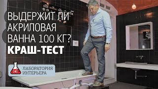 Краш-тест акриловой ванны. Сломается ли ванна из акрила. Тест на прочность акриловой ванны