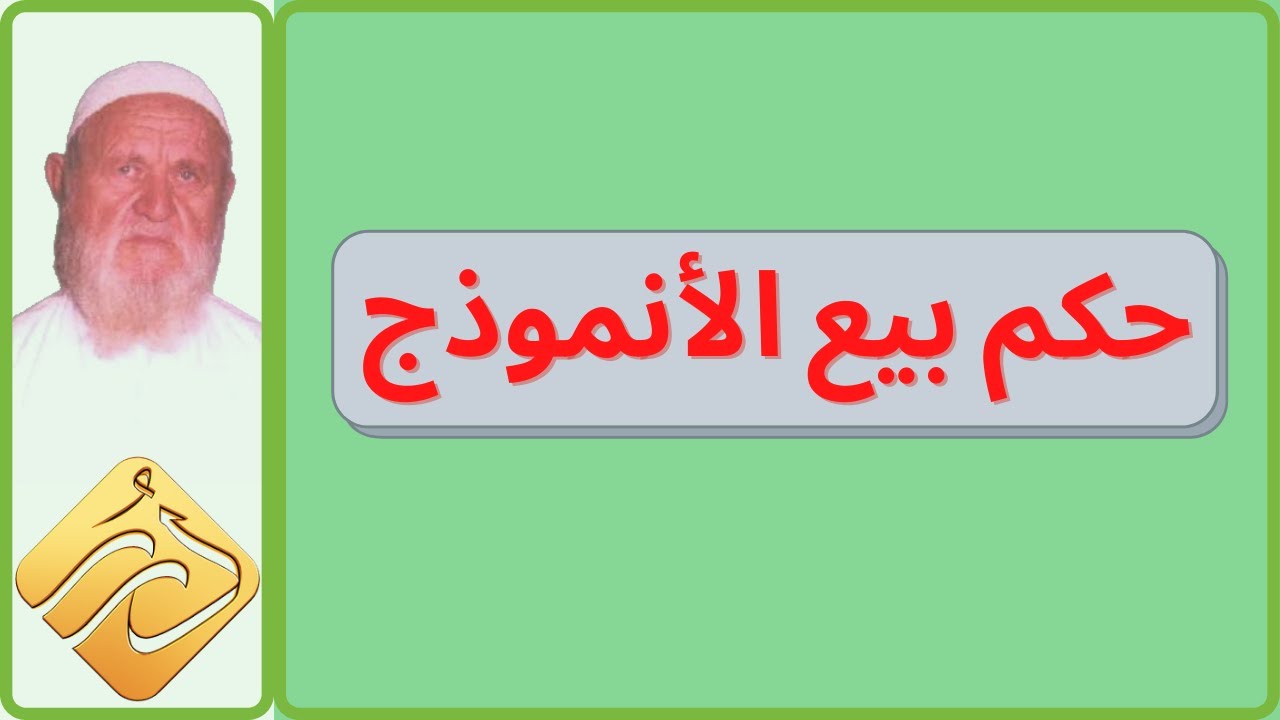 الشيخ الألباني حكم بيع الأنموذج