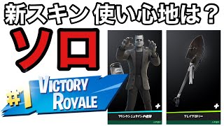 【フォートナイト/Fortnite】新スキンのフランケンシュタインの怪物とグレイブロバーを使ってみた【作業用ノーカットソロ】