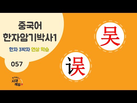 중국어 한자암기박사1 – 제목번호 057 [화(<strong>오</strong>)<strong>오</strong> 吴误] - 吴로 된 <strong>한자</strong>