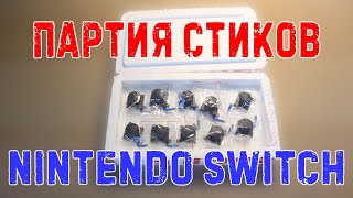 Новая партия стиков с Aliexpress для Nintendo Switch | Замена стиков