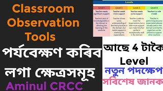 COT সমগ্ৰ শিক্ষাৰ নতুন পদক্ষেপ Classroom Observation Tools পৰ্যবেক্ষণ কৰিব লগা Domains!4 টাকৈ Level!