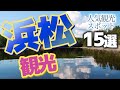 【静岡】浜松の人気おすすめ観光スポット
