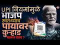 UPI Charges नियमांमुळे भाजप स्वतःच्याच पायावर कुऱ्हाड मारून घेतंय ? | UPI Tax | Vishaych Bhari